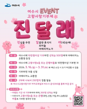 여수시, 고향사랑기부제 진·달·래 이벤트 진행… 3월 31일까지