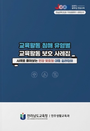 전남교육청, ‘현장에서 바로 쓰는 교육활동 보호 사례집’ 배부