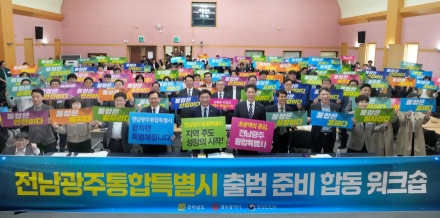 전남도-광주시-행안부, 통합특별시 출범 준비 협업