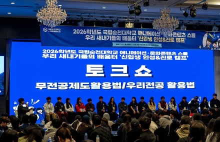 국립순천대 애니메이션·문화콘텐츠스쿨,  ‘신입생 인성&진로 캠프’ 성료