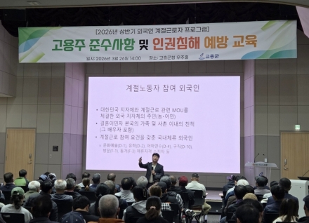고흥군, 외국인 계절근로자 고용주 교육 실시... 인권 보호·지원 사업 확대