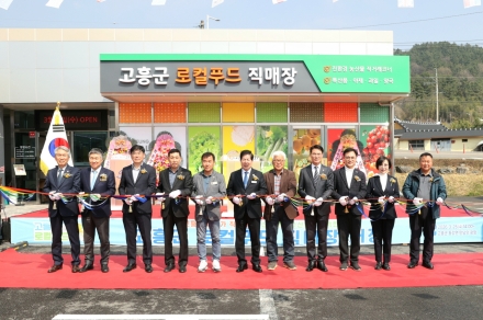 고흥군, 로컬푸드 직매장 개장식 마쳐... 본격 운영 시작