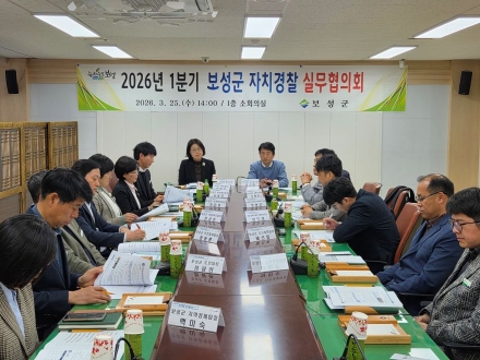 보성군, 2026년 1분기 자치경찰 실무협의회 개최