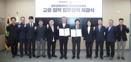 전남교육청-광주교대, 지역 맞춤형 교원양성‧임용 협력 ‘맞손’