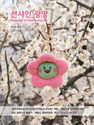 광양시, 봄의 설렘과 알찬 시정을 담은 ‘선샤인광양’ 봄호 발간