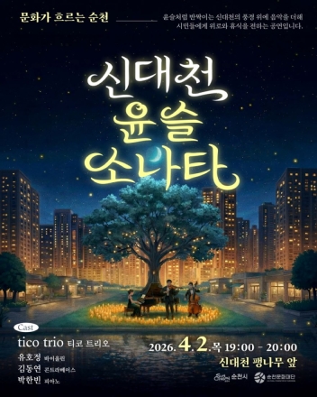 4월의 밤, 순천 신대천이 ‘클래식 선율’로 반짝인다.