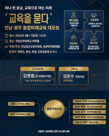 전남·광주 교육계, ‘통합미래교육’ 위해 머리 맞댄다