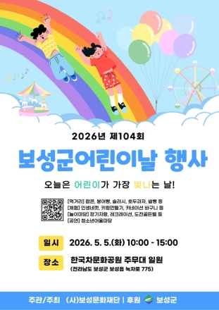 보성군, 5월 5일 한국차문화공원서 제104회 어린이날 행사 개최