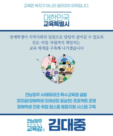 김대중 후보, “성장 넘어 자립으로” 특수교육 공약 발표