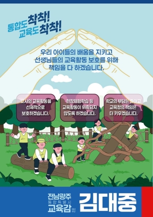 김대중 후보 “학생 배움·교권 보호 위해 책임 다할 것”