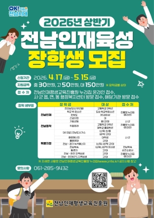 전남도, 인재육성 장학생 845명 모집