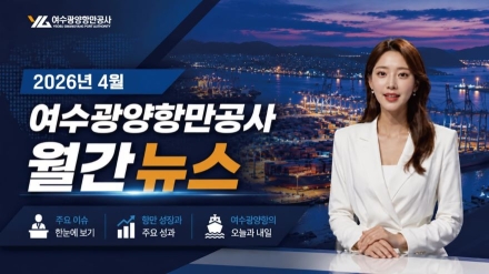 여수광양항만공사, 항만공사 최초 AI 아나운서 월간 뉴스 선보여