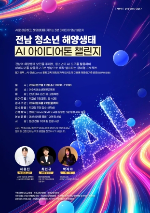 "AI로 상상하고 바다를 지킨다"… '전남 청소년 해양생태 AI 아이디어톤 챌린지' 개최