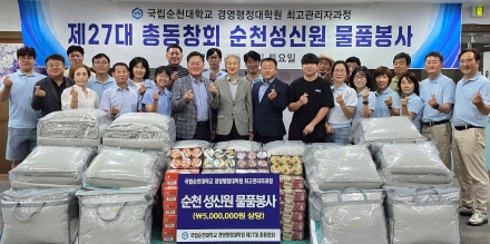 국립순천대 최고관리자과정 27대 총동창회 .... 성신원에 500만 원 상당 사랑의 물품 전달