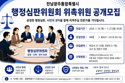 전남광주통합특별시, 행정심판위원 모집
