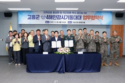 고흥군, 제7391부대 4해안감시기동대대와 지역관광 활성화·상생협력 맞손