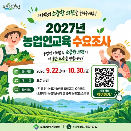 보성군, 2027년 농업인 교육 수요 조사 실시