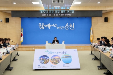 순천시, 2027년 주요 업무계획 본격 수립…‘더 큰 순천’ 실현 박차