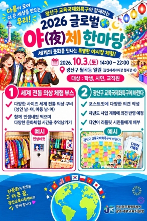“러시아·중국·우즈벡 등 세계문화 체험하러 가자” 광주서부교육지원청, ‘글로벌 야(夜)체 한마당’ 개최