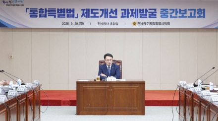 전남광주통합특별시의회, 특별법 제도개선 82개 과제 집중 논의