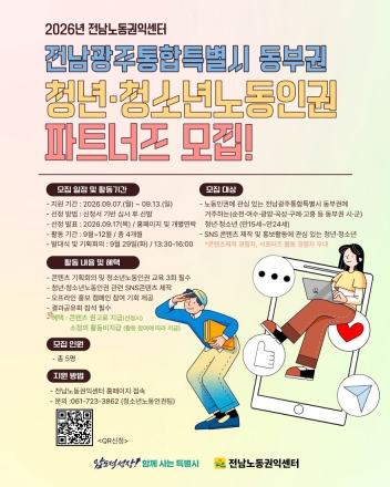 전남노동권익센터, 전남광주통합특별시 동부권 ‘청년·청소년 노동인권 파트너즈’ 시범사업 본격 운영