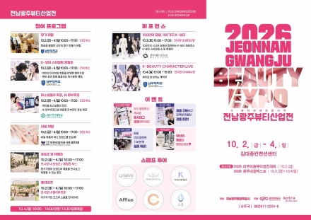 전남광주통합특별시, 호남 최대 ‘뷰티산업전’ 연다