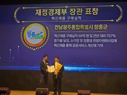 장흥군, 혁신제품 우수기관 선정 ‘경제부총리 표창’ 수상