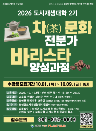 보성군, 도시재생대학 2기 차 문화·바리스타 교육생 모집