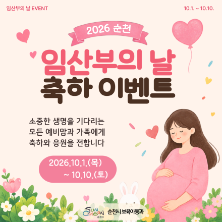 순천시, ‘임산부의 날’ 맞아 축하이벤트…축하 키트 500명 제공