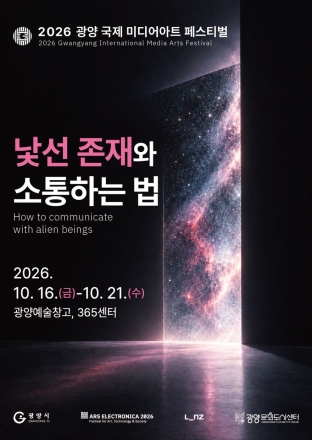광양시, ‘2026 광양 국제미디어아트 페스티벌’ 개최