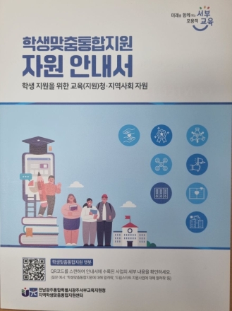 광주서부교육지원청, ‘학생맞춤통합지원 안내 챗봇’ 운영