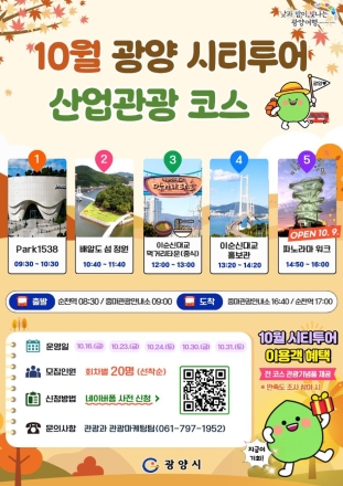 광양시, 10월 광양시티투어 산업관광 특별코스 운영