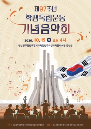 광주 학생독립운동기념회관, 제97주년 학생독립운동 기념음악회 개최