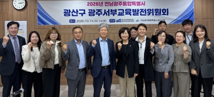 광주서부교육지원청, 학생 안전·교육환경 개선 위해 광산구와 ‘맞손’
