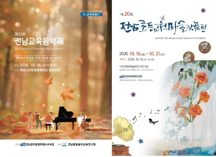 전남광주 교육가족이 함께하는 음악‧미술의 향연