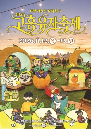고흥유자축제, 황금빛 유자밭에서 뽐내는 전국 어린이 사생대회 개최