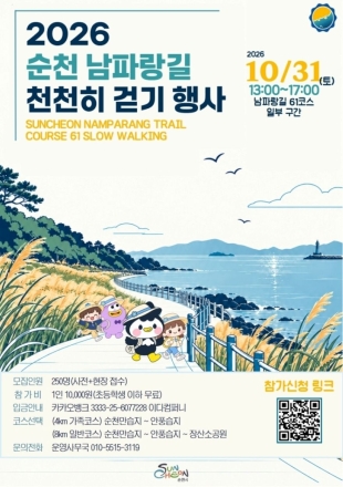 순천시, 남파랑길 따라 '천천히 걷기' 행사 31일 개최